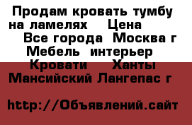 Продам кровать-тумбу на ламелях. › Цена ­ 2 000 - Все города, Москва г. Мебель, интерьер » Кровати   . Ханты-Мансийский,Лангепас г.